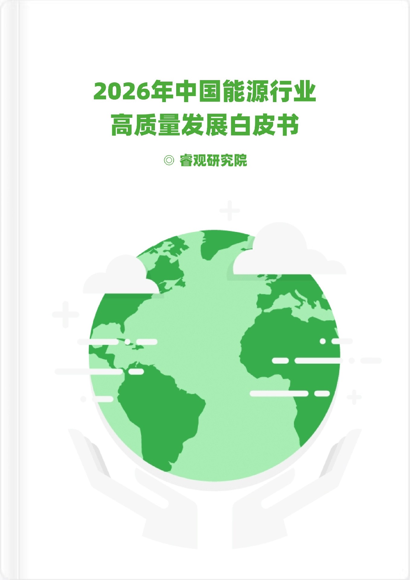 睿信咨询重磅发布 | 2026年中国能源行业高质量发展白皮书：能源革命与长期主义