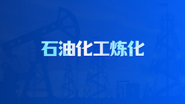 石油化工炼化