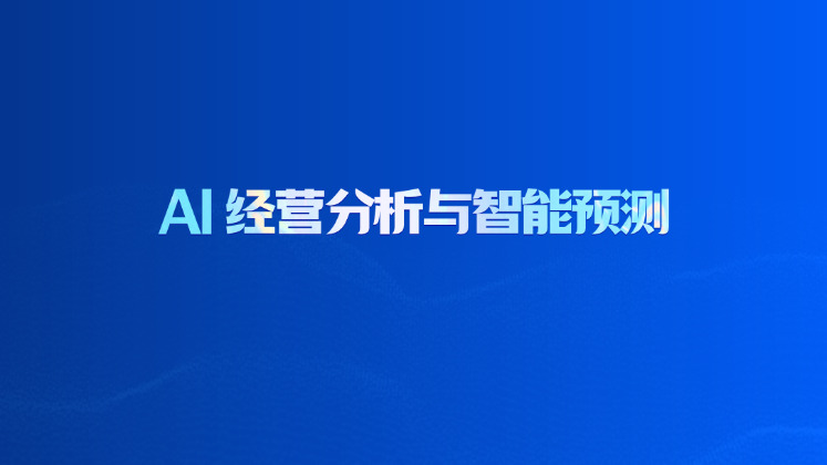 AI 经营分析与智能预测