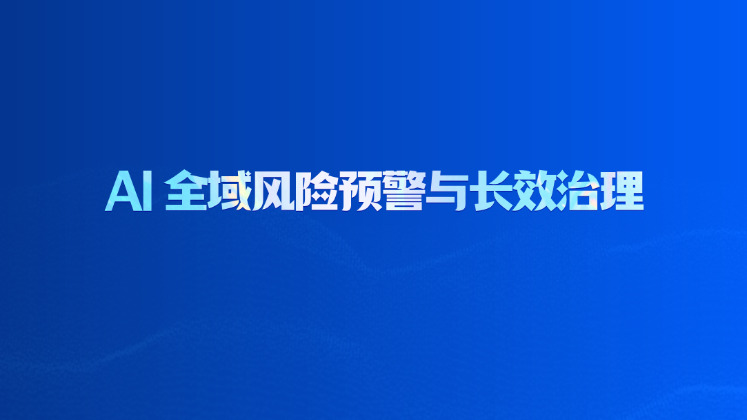 AI 全域风险预警与长效治理