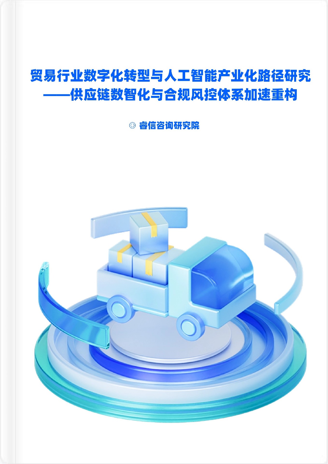 贸易行业数字化转型与人工智能产业化路径研究——供应链数智化与合规风控体系加速重构 | 睿信咨询产研智库